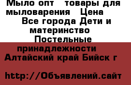 Мыло-опт - товары для мыловарения › Цена ­ 10 - Все города Дети и материнство » Постельные принадлежности   . Алтайский край,Бийск г.